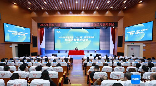 三亞舉辦2025年招商引資 大比武 系列活動之綜保區專題培訓會