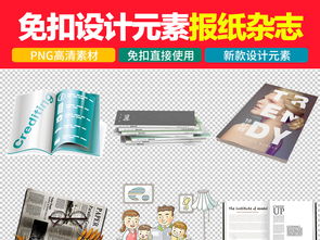 期刊讀物時尚雜志新聞咨詢報紙免扣圖片素材設(shè)計 高清模板下載 21.92mb 其他大全